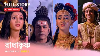 Episode 911 | Part 1 | দেখুন রাধাকৃষ্ণ । সোম - রবি 11:00 PM