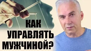 Как манипулировать мужчиной? Александр Ковальчук