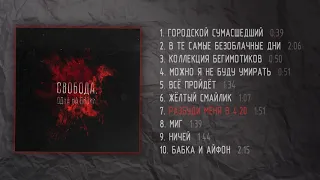 свобода. - одна на двоих(full album 2019)