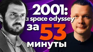 ВЫРЕЗАЛ 1,5 ЧАСА из «КОСМИЧЕСКОЙ ОДИССЕИ»! Что получилось?