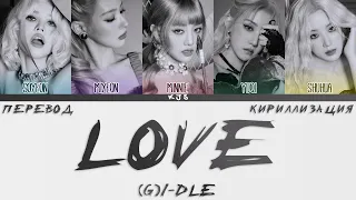 (G)I-DLE - LOVE [ПЕРЕВОД/КИРИЛЛИЗАЦИЯ/COLOR CODED LYRICS]