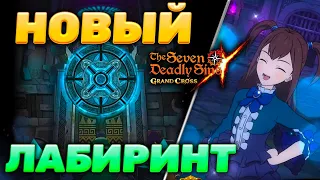 ПРОБУЕМ НОВЫЙ ЛАБИРИНТ НА ЯПЕ! ЛУЧШЕ? | Seven Deadly Sins: Grand Cross