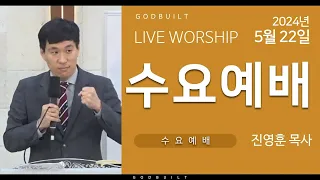 진영훈 목사, 전 9 : 7 - 10 (20240522수)