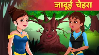 जादुई चेहरा | Jadui Chehra | Jadui Kahaniya in Hindi | Hindi Fairy Tales