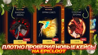 EPICLOOT ПЛОТНО ПРОВЕРИЛ НОВЫЕ КЕЙСЫ | КЕЙСЫ ДОТА2 | БЕСПЛАТНЫЕ СКИНЫ ДОТА2 | ДОТА2 БЕСПЛАТНО