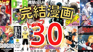 【2021年最新】完結した名作漫画TOP30【ランキング】