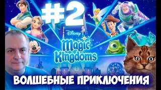 Волшебные королевства Disney #2 ПРОХОЖДЕНИЕ 2018 г. Айка TV.