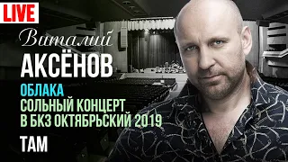 Виталий Аксёнов - Там (Сольный концерт "Облака" 2019)