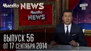 Чисто News, выпуск 56, от 17-го сентября, 2014г.