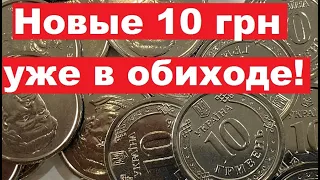 10 гривен 2020 уже в ОБИХОДЕ!!!