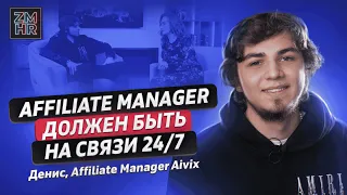 ZM HR | Денис Aivix: путь с нуля до Affiliate Manager