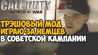 Я Скачал Самый ТРЭШОВЫЙ МОД На Call of Duty World At War - Немецкая Кампания в Советской!