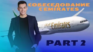 Собеседование Emirates Часть 2. Получил Golden Call?