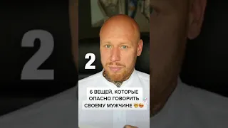 Никогда НЕ ГОВОРИ Эти 6 Вещей Своему Мужчине!!! 😡🤯