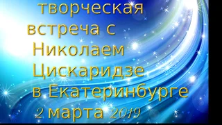 Творческий вечер Н Цискаридзе в Екатеринбурге (1- я часть)  2 03 19