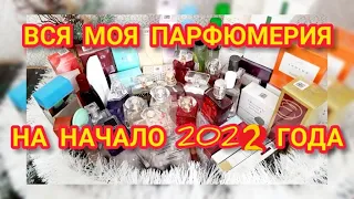 ВСЯ МОЯ ПАРФЮМЕРИЯ НА НАЧАЛО 2022 ГОДА