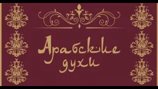 Арабские ароматы.Восточный парфюм.Afnan,Lattafa,Alhambra,Ard Al Zaafaran,Asdaaf