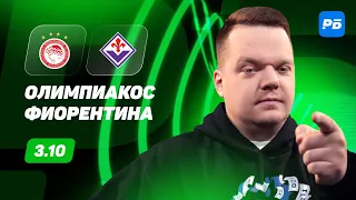 Олимпиакос - Фиорентина. Прогноз Неценко