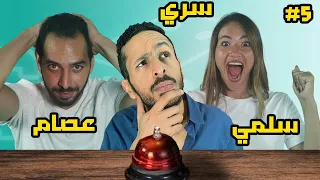 تحدي افلام و اغاني و كلمات معكوسة | كازينو الالعاب #٥