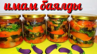 🍆🍆Имам-Баялды! Самый Вкусный Салат из Баклажанов на Зиму без Уксуса! Eggplant salad