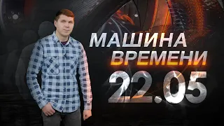 Машина времени 22.05