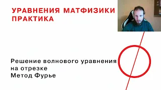 5. Решение волнового уравнения на отрезке методом Фурье