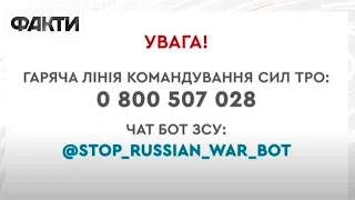 Повідомляйте про усі позначки та підозрілих осіб - номер гарячої лінії тероборони та чат бот ЗСУ