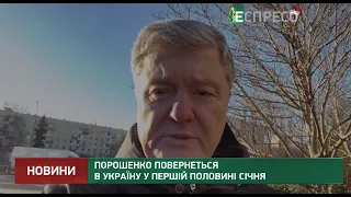 Порошенко повернеться в Україну у першій половині січня