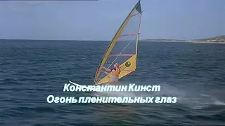 Константин Кинст - Огонь пленительных глаз (album version)