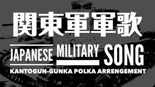 軍歌「関東軍軍歌」ポルカアレンジJapanese military song “Kantogun-gunka” polka arrengement