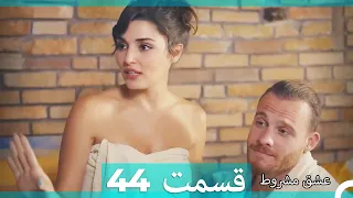 عشق مشروط قسمت 44 (Double Farsi) (نسخه کوتاه) HD