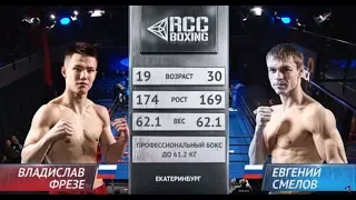 НОКАУТ | Владислав Фрезе, Россия vs Евгений Смелов, Россия | 23.03.2019 | RCC Boxing Promotions |