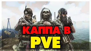 КАППА В PVE - Остросюжетный сериал #1 ❗️The Unheard Edition ❗️