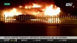 Число жертв поджога автобуса в Китае возросло до 18