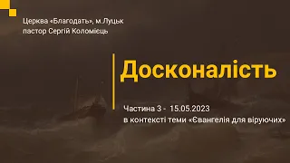 Досконалість - навчання  частина 3 - 15.05.2023 р.-пастор Сергій Коломієць