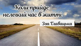 Коли прийде нелегкий час в житті/тільки Ти один такий!- Зоя Главацька