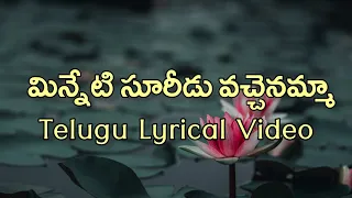 Minneti Sooridu Telugu Lyrics | Seethakokachilaka | Ilayaraja | Veturi | Balu&VaniJayaram