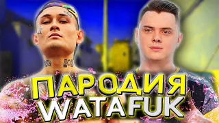 МИНЕРАЛЬНЫЙ - СОЧНЫЙ ЭЛЕК / MORGENSHTERN & Lil Pump - WATAFUK?! ПАРОДИЯ CS:GO / ПЕСНЯ КС ГО NAVI