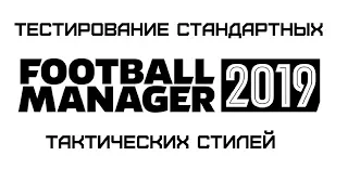 Тестируем стандартные тактики в Football manager 2019