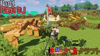 【Minecraft】第二次世界大戦クラフト Part1「始まり」 [ゆっくり実況]