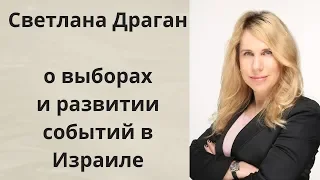 Светлана Драган о выборах в Израиле и перспективах дальнейшего развития событий