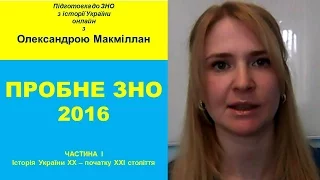 Пробне ЗНО Історія України 2016. Частина 1. Історія України  ХХ - поч. ХХІ ст.