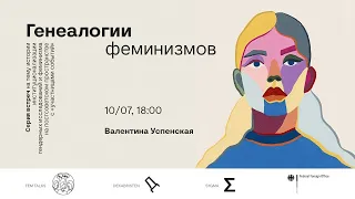 Генеалогии феминизмов // Валентина Успенская