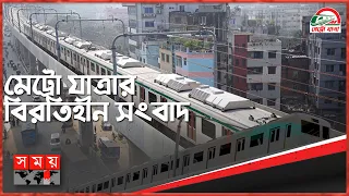 সময়ের বিশেষ বুলেটিন 'মেট্রোযাত্রা'  | Somoy TV Bulletin 2pm | Latest Bangladeshi News