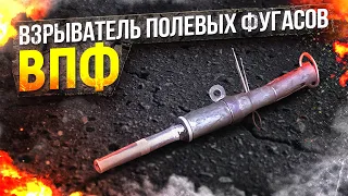 Взрыватель Полевых Фугасов - ВПФ