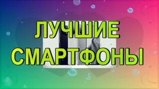 Лучшие смартфоны топ рейтинг 2021-2022 года