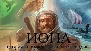 JW/ Пророк Иона. История о мужестве и милосердии