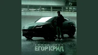 LAMBO URUS БЕЗ МАТА ЕГОР КРИД ЛАМБО УРУС БЕЗ МАТА ЛУЧШАЯ ВЕРСИЯ EGOR KREED