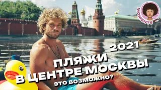 Как вернуть реки в центр Москвы: пример Неглинки | Пляжи, новые набережные и водные прогулки