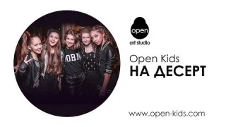 Open Kids - На Десерт (C) 2014 Open Art Studio.